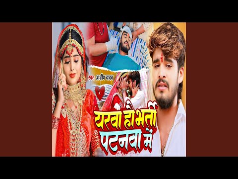 Yarwa Ho Bharti Patnwa Me — watch video