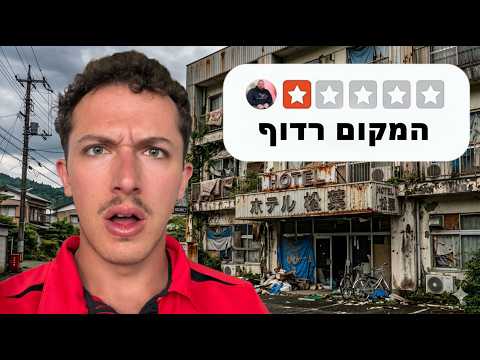 האם זה בית המלון הכי גרוע בעולם?