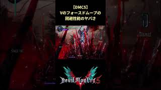 【DMC5】回避を連打するだけ無敵になれるV #shorts #デビルメイクライ #devilmaycry