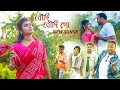 Boudi Boudi Go বৌদি বৌদি গো Sankha Sindoor শাঁখা সিঁদুর Ne