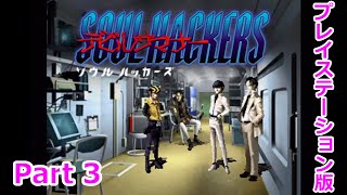 【デビルサマナー ソウルハッカーズ】Part3