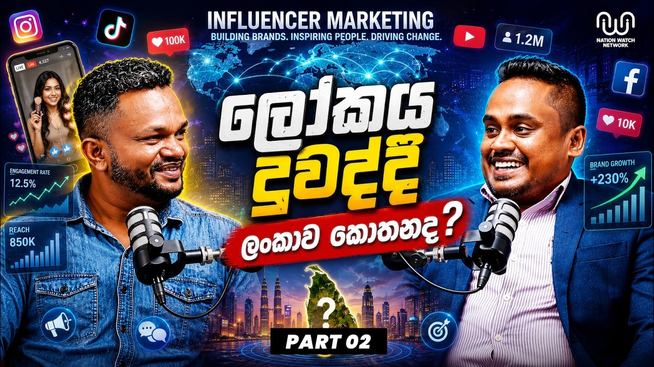 බිලියන ගණනක ඉන්ෆ්ලුවන්සර් මාකට් එකේ ලංකාව ඉන්න තැන - Trend eka - episode 04 part 02