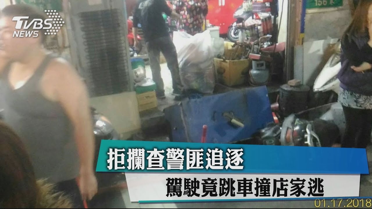 拒攔查警匪追逐 駕駛竟跳車撞店家逃
