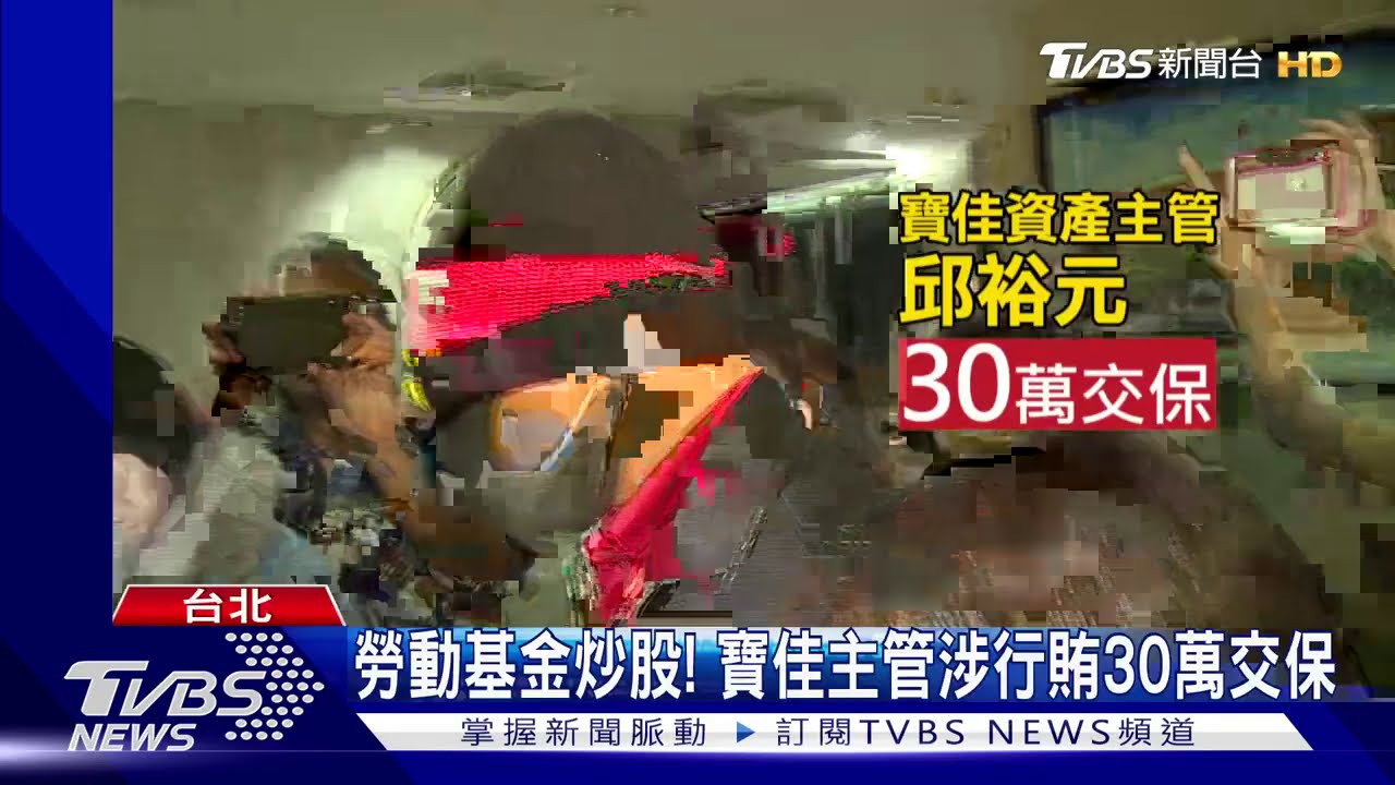 勞動基金炒股! 寶佳主管涉行賄30萬交保