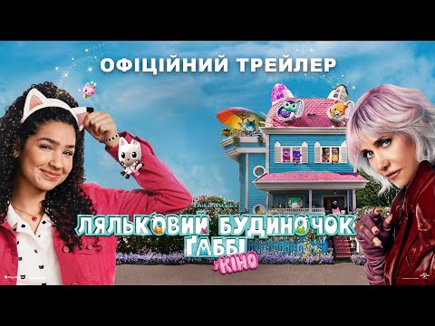 Трейлер Ляльковий будиночок Ґаббі у кіно