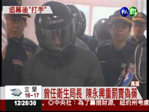 重罰藥商賣偽藥 陳永興曾遭毆打