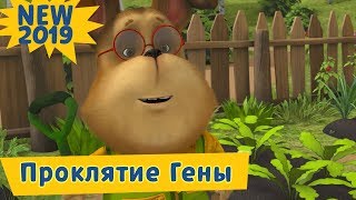 Барбоскины - Проклятие Гены - 14 сезон 6 серия