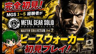 【完全初見】やっとピースウォーカーで遊べる！他シリーズプレイ済みによる初見配信【マスコレvol.2】
