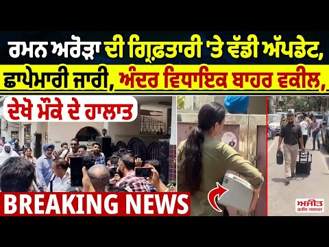 Raman Arora ਦੀ ਗ੍ਰਿਫ਼ਤਾਰੀ 'ਤੇ ਵੱਡੀ ਅੱਪਡੇਟ, ਛਾਪੇਮਾਰੀ ਜਾਰੀ,ਅੰਦਰ ਵਿਧਾਇਕ ਬਾਹਰ ਵਕੀਲ
