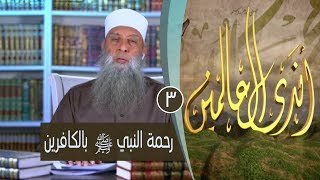 صورة رحمة النبي ﷺ  بالكافرين |ح 3| برنامج أندى العالمين| لفضيلة الشيخ أبي إسحاق الحويني