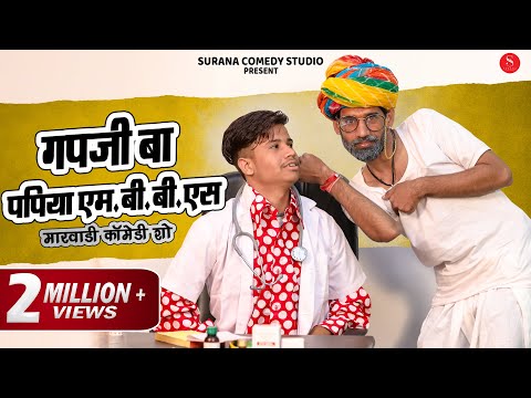 गप्पजी बा ने लिये पपिया एमबीबीएस के मज़े | Papiye MBBS | Gapji Ba Comedy | Surana Comedy Studio
