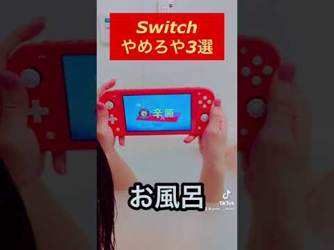 Nintendo Switch: 絶対にやってはいけない5つのこと