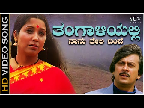 Thangaliyalli Naanu Teli Bande - Video Song | Janma Janmada Anubandha | Ananthnag | Jayanthi