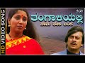 Thangaliyalli Naanu Teli Bande Video Song Janma Janmada Anubandha Ananthnag Jayanthi