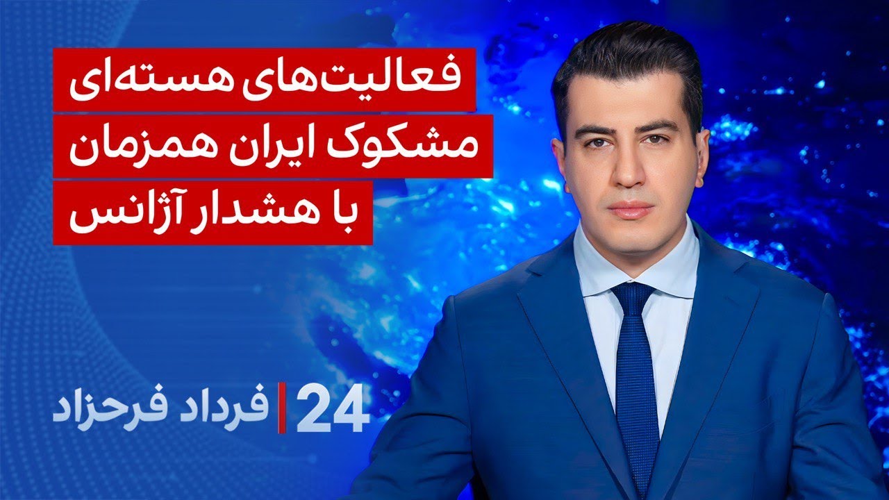 ‏‏‏﻿﻿۲۴ با فرداد فرحزاد: فعالیت‌های هسته‌ای مشکوک ایران همزمان با هشدار ?