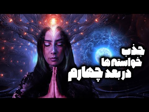 تکنیک قدرتمند جذب خواسته ها | راز تحقق خواسته‌ها در بُعد چهارم