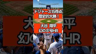 【超快足】大谷翔平、幻のランニングHR！膝直撃の絶叫から一転、今季最多5打点の大暴れでドジャース15点の歴史的大勝！  #大谷翔平 #ドジャース #MLB速報 #ランニングホームラン #大谷 最新