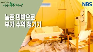 [열정 부부의 촌마을 허브 하우스] 경민 씨가 꿈꾸는 세상~!