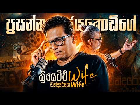 ප්‍රසන්න ජයකොඩිගේ ක්‍රියෙටිව් Wife -  චන්දරේගේ Wife | Chandarege Wife Movie 2026