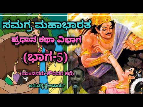 Samagra Mahabharata | Main Story Division (Part-5) | Vid. Ananthakrishna Acharya | ಸಮಗ್ರ ಮಹಾಭಾರತ |