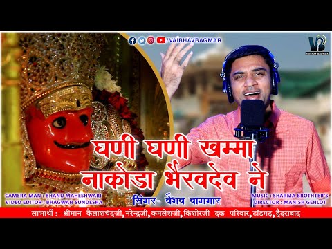 घणी घणी खम्मा नाकोड़ा भैरवदेव ने !!Nakoda Bheruji Latest Bhajan!! VAIBHAV BAGMAR!! संक्षिप्त इतिहास
