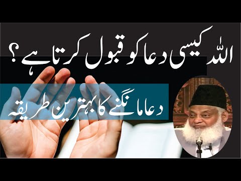 Dua Mangne Ka Sahi Tarika Kya Hai | Dr Israr Ahmed Bayan | Islam Asal Deen