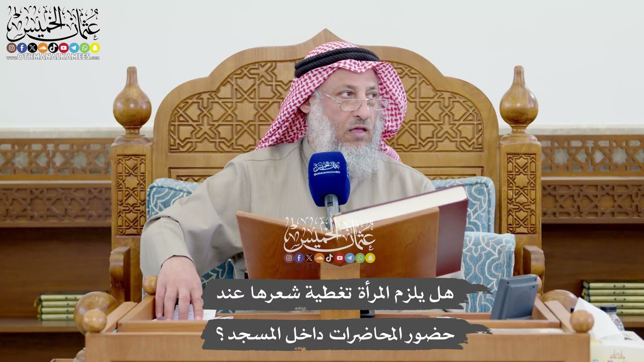 1113 - هل يلزم المرأة تغطية شعرها عند حضور المحاضرات داخل المسجد؟ - عثمان الخميس
