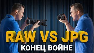 RAW vs JPG. В каком формате лучше фотографировать? фото