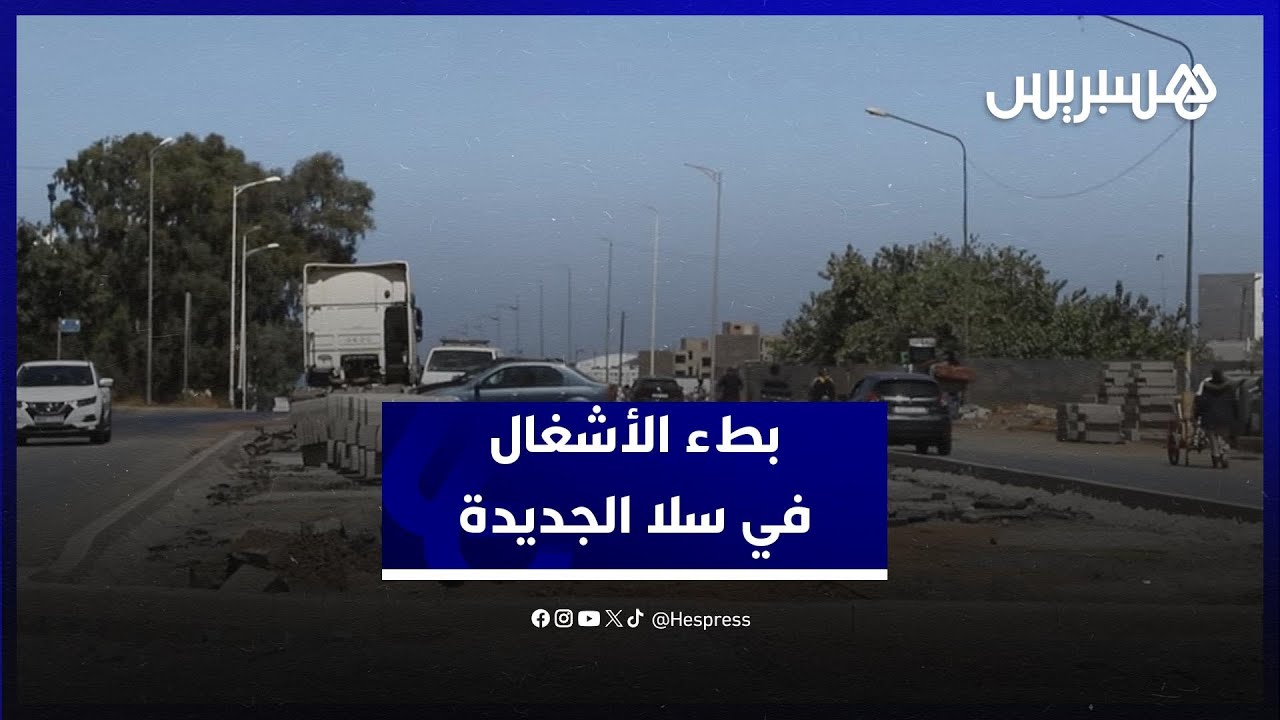 من أوراش إلى عراقيل.. بطء الأشغال في سلا الجديدة يثير استياء الساكنة thumbnail