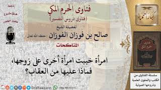 صورة ما حكم من خببت امرأة على زوجها؟ للشيخ الفوزان