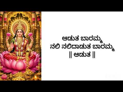 Aaduta Baaramma Lyrics | Lakshmi Devi Kannada devotional song | ಆಡುತ ಬಾರಮ್ಮ | Sanchitha Sridhar