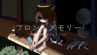 ♡ フロントメモリー / 歌ってみた - 古手
