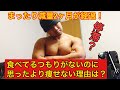 【まったりと減量2か月経過!】停滞?食べてるつもりはないのに痩せない理由は?