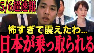 【5月6日超速報】※やっぱり統一教会と自民党以外の恐るべき政党に震えたわ...愛子天皇を拒む自民党の正体…議事録で判明した「皇室消滅」の〇〇シナリオとは？【切り抜き 憲法 政治 れいわ新選組】