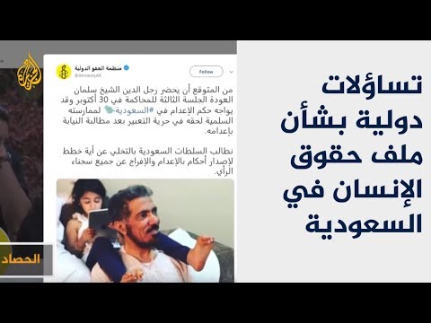 السعودية والتساؤلات الدولية بشأن ملف حقوق الإنسان فيها