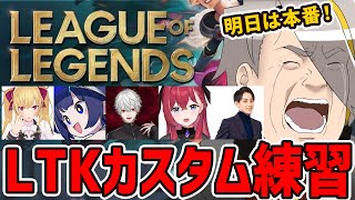 【#LTK】明日は本番！一試合っきりの全体練習…！【歌衣メイカ・k4sen・葛葉・鷹宮リオン・昏昏アリア・らいじん】