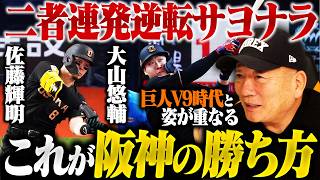 【阪神劇的サヨナラ勝利!!】4番佐藤輝明/5番大山が連続ホームラン「これが阪神の強さの根幹」まるで三冠王が2人いるような打線…首位独走なるか!?【プロ野球ニュース】