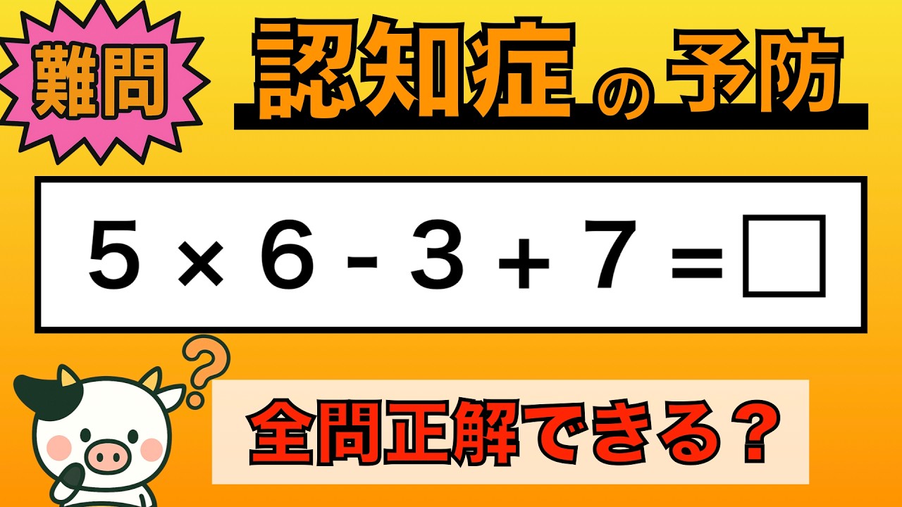 【脳トレ】全問正解は5％未満⁉︎60代から始める認知症予防に挑戦！　＃1034