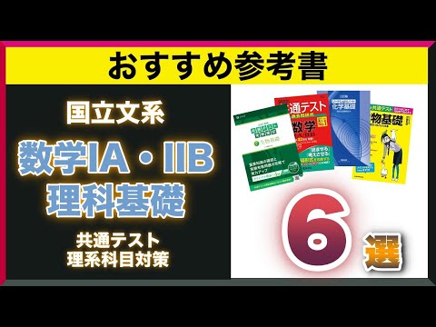現代経済学科 【国立文系向け】共通テスト理系科目でオススメの参考書6選！