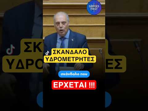 ΕΡΧΕΤΑΙ #νδ_σκανδαλα #news