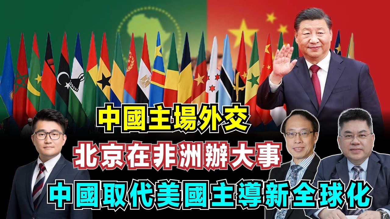 中國主場外交！北京在非洲辦大事，非洲複制中國模式大發展！｜中國取代美國主導新全球化！【加持台 EP148】