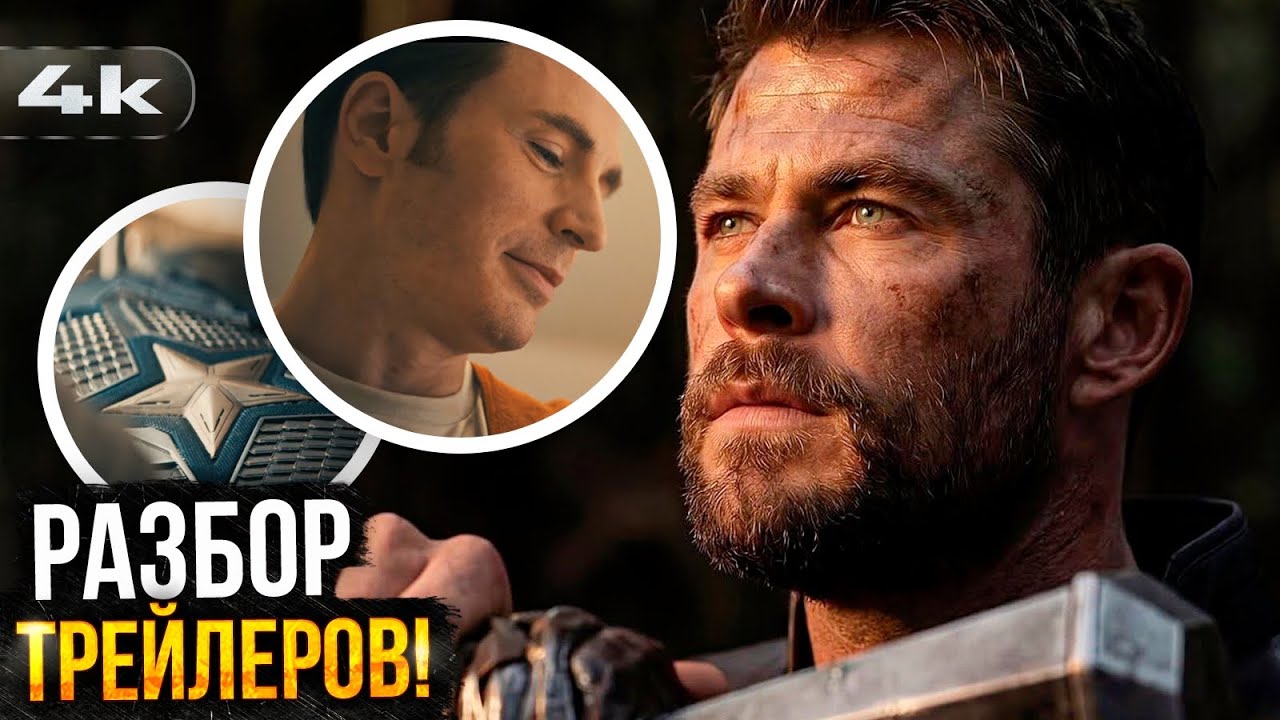 Мстители: Судный День - Разбор НОВЫХ трейлеров. Старая гвардия возвращается!