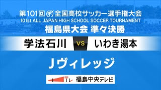【高校サッカー】準々決勝 学法石川VSいわき湯本
