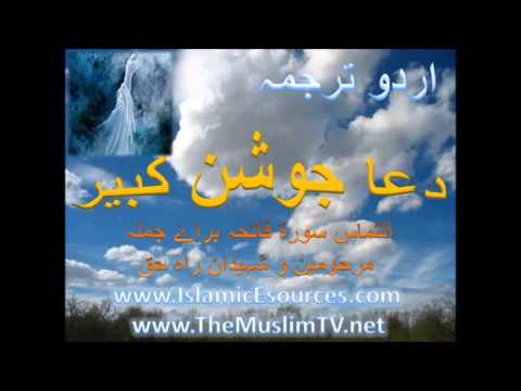 Dua Joshan kabir Urdu Translation