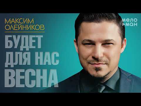 Максим Олейников - Будет для нас весна (Single 2021)