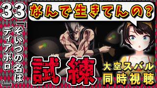 【ジョジョ5部/ 33話】不死身の男ポルナレフの過去とボスの真の姿に驚愕スバル【大空スバル/ホロライブ】
