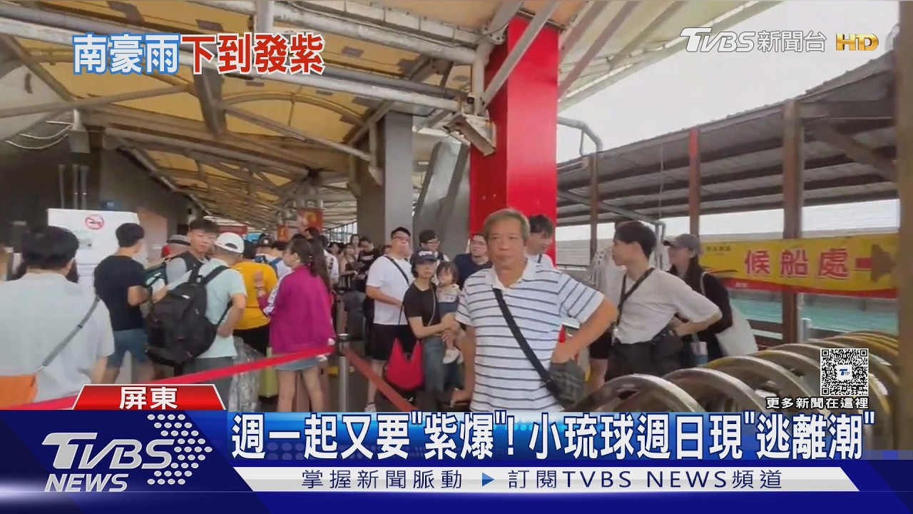 影音/週一起又要「紫爆」!東琉線回程乘客塞爆 高市區忙防災