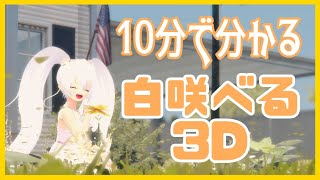 10分でわかる？白咲べる３D【Vtuber】