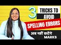 3 Tricks To Avoid Spelling Mistakes In BOARD Exams And IELTS Exam