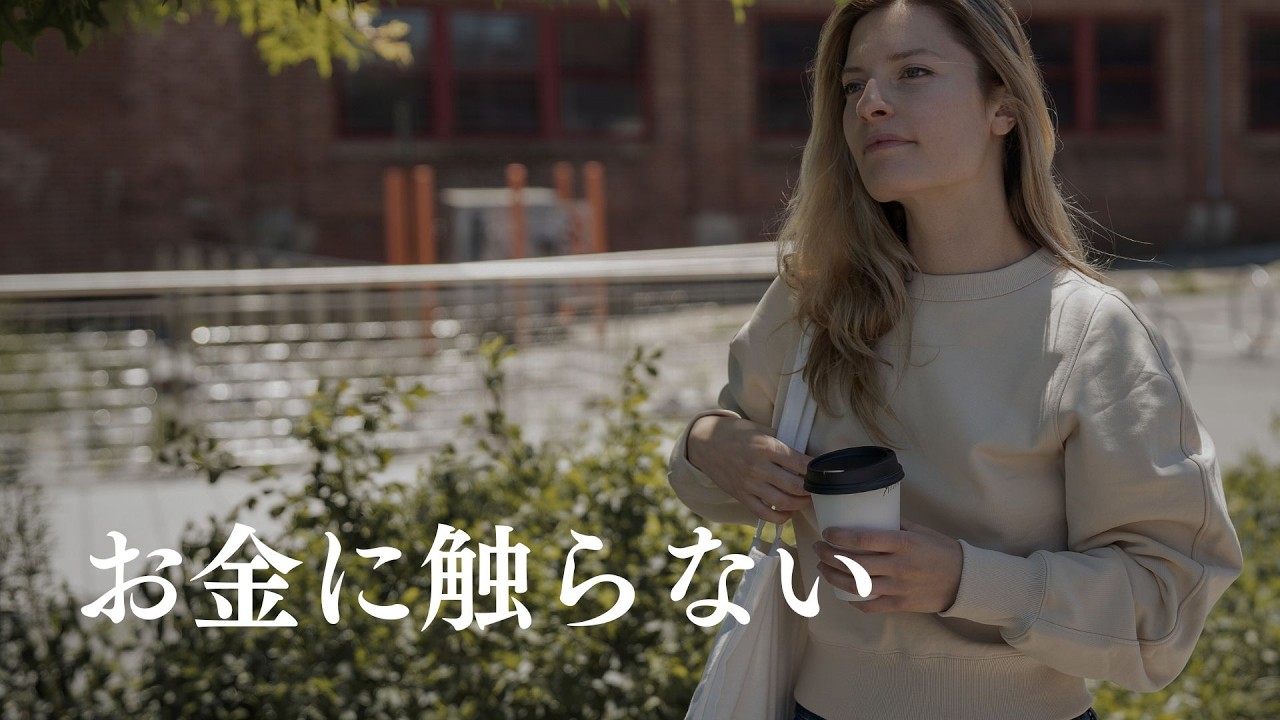 お金は“そっとしておく”がちょうどいい